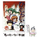 【中古】 ひぐらし。 vol．1 / 御門 智, 南向春風, かたのん, 竜騎士07/07th Expansion / ハーヴェスト出版 文庫 【メール便送料無料】【あす楽対応】