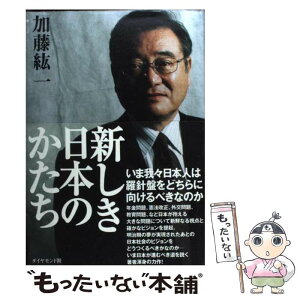 【中古】 新しき日本のかたち / 加藤 紘一 / ダイヤモンド社 [単行本]【メール便送料無料】【あす楽対応】