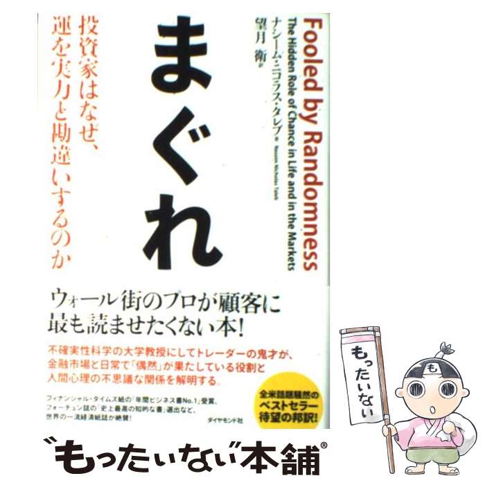 【中古】 まぐれ 投資家はなぜ 運を実力と勘違いするのか / ナシーム・ニコラス・タレブ 望月 衛 / ダイヤモンド社 [単行本]【メール便送料無料】【あす楽対応】