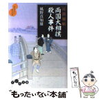 【中古】 両国大相撲殺人事件 耳袋秘帖 / 風野 真知雄 / 大和書房 [文庫]【メール便送料無料】【あす楽対応】