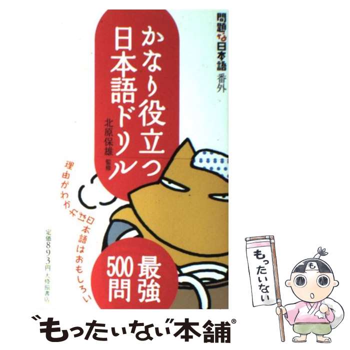 【中古】 かなり役立つ日本語ドリル 問題な日本語番外 / 北原 保雄, いのうえさきこ / 大修館書店 [単行本（ソフトカバー）]【メール便送料無料】【あす楽対応】