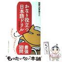  かなり役立つ日本語ドリル 問題な日本語番外 / 北原 保雄, いのうえさきこ / 大修館書店 