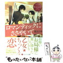 【中古】 ロマンティックにささやいて Noriko ＆ Akira / 桜木 小鳥, 銀木 夕 / アルファポリス 文庫 【メール便送料無料】【あす楽対応】