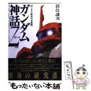 【中古】 ガンダム神話Zeta ガンダム新世代の鼓動 / 猪俣 謙次 / ダイヤモンド社 単行本 【メール便送料無料】【あす楽対応】