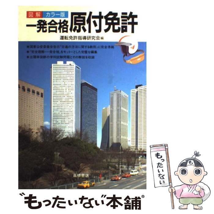 著者：運転免許試験指導研究会出版社：高橋書店サイズ：単行本ISBN-10：4471161857ISBN-13：9784471161859■通常24時間以内に出荷可能です。※繁忙期やセール等、ご注文数が多い日につきましては　発送まで48時間かかる場合があります。あらかじめご了承ください。 ■メール便は、1冊から送料無料です。※宅配便の場合、2,500円以上送料無料です。※あす楽ご希望の方は、宅配便をご選択下さい。※「代引き」ご希望の方は宅配便をご選択下さい。※配送番号付きのゆうパケットをご希望の場合は、追跡可能メール便（送料210円）をご選択ください。■ただいま、オリジナルカレンダーをプレゼントしております。■お急ぎの方は「もったいない本舗　お急ぎ便店」をご利用ください。最短翌日配送、手数料298円から■まとめ買いの方は「もったいない本舗　おまとめ店」がお買い得です。■中古品ではございますが、良好なコンディションです。決済は、クレジットカード、代引き等、各種決済方法がご利用可能です。■万が一品質に不備が有った場合は、返金対応。■クリーニング済み。■商品画像に「帯」が付いているものがありますが、中古品のため、実際の商品には付いていない場合がございます。■商品状態の表記につきまして・非常に良い：　　使用されてはいますが、　　非常にきれいな状態です。　　書き込みや線引きはありません。・良い：　　比較的綺麗な状態の商品です。　　ページやカバーに欠品はありません。　　文章を読むのに支障はありません。・可：　　文章が問題なく読める状態の商品です。　　マーカーやペンで書込があることがあります。　　商品の痛みがある場合があります。