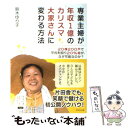  専業主婦が年収1億のカリスマ大家さんに変わる方法 20棟200戸で平均利回り20％超が、なぜ可能なの / 鈴木 ゆり子 / ダイヤ 