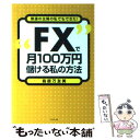 【中古】 “FX”で月100万円儲ける私の方法 普通の主婦の私でもできた！ / 鳥居 万友美 / ダイヤモンド社 単行本 【メール便送料無料】【あす楽対応】