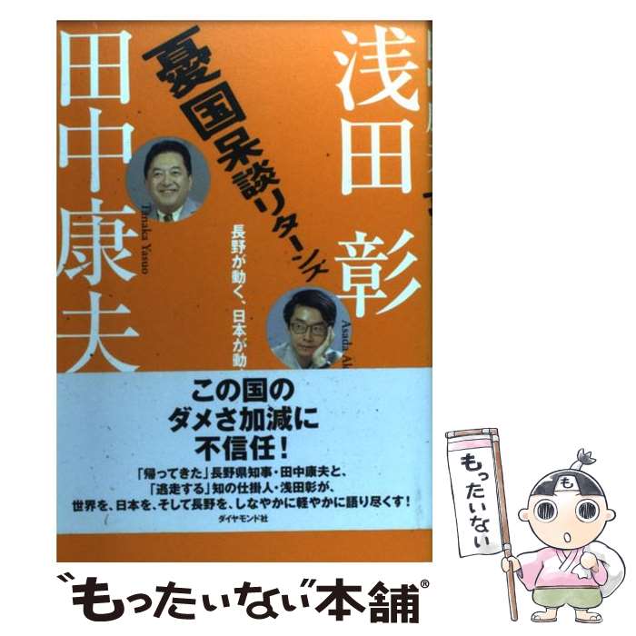 【中古】 憂国呆談リターンズ / 田中 康夫, 浅田 彰 / ダイヤモンド社 [単行本]【メール便送料無料】【最短翌日配達対応】
