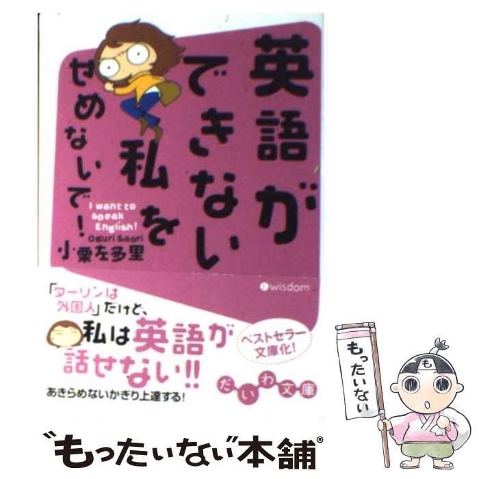 【中古】 英語ができない私をせめないで I want to speak English / 小栗 左多里 / 大和書房 [文庫]【メール便送料無料】【あす楽対応】