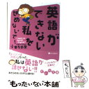 【中古】 英語ができない私をせめないで！ I want to speak English！ / 小栗 左多里 / 大和書房 文庫 【メール便送料無料】【あす楽対応】