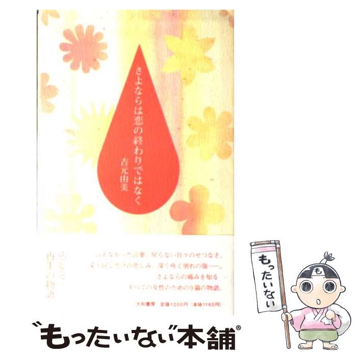 【中古】 さよならは恋の終わりではなく / 吉元 由美 / 大和書房 [単行本]【メール便送料無料】【最短翌日配達対応】