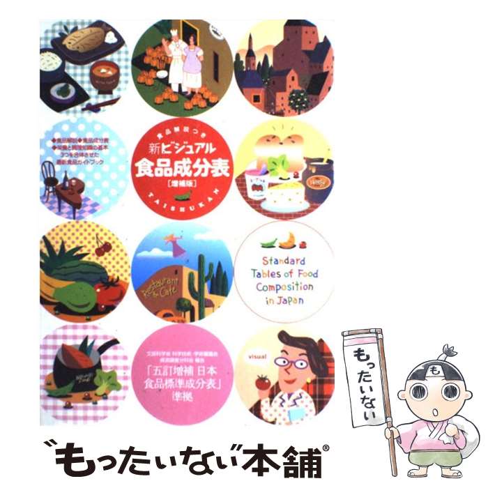 【中古】 新ビジュアル 食品成分表増補版 食品解説つき 新しい食生活を考える会 / 新しい食生活を考え..