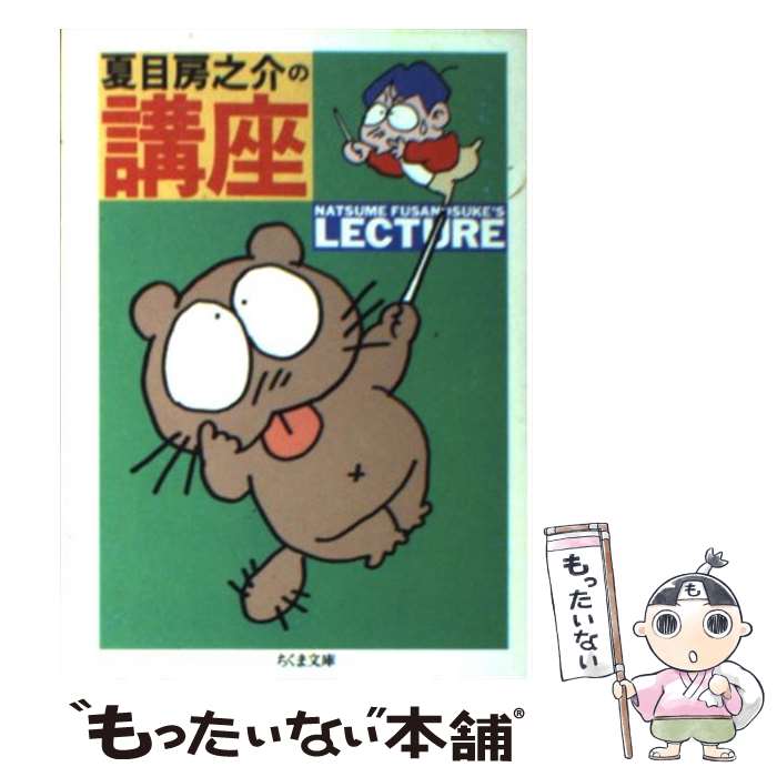 【中古】 夏目房之介の講座 / 夏目 房之介 / 筑摩書房 [文庫]【メール便送料無料】【あす楽対応】