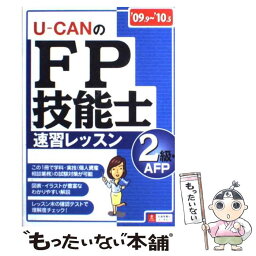 【中古】 UーcanのFP技能士2級・AFP速習レッスン ’09～’10年版 / ユーキャンFP技能士試験研究会 / U-CAN [単行本]【メール便送料無料】【あす楽対応】