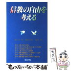 【中古】 信教の自由を考える / 桐ヶ谷 章 / 第三文明社 [単行本]【メール便送料無料】【あす楽対応】