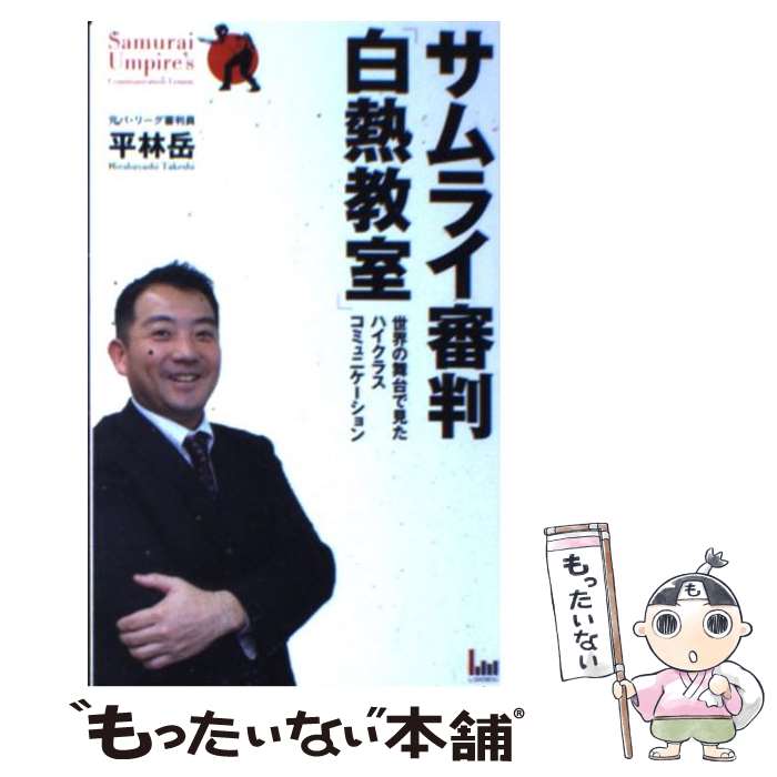 【中古】 サムライ審判「白熱教室」 世界の舞台で見たハイクラスコミュニケーション / 平林 岳 / エル書房 [新書]【メール便送料無料】【あす楽対応】