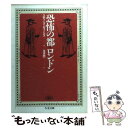 【中古】 恐怖の都 ロンドン / スティーブ ジョーンズ, 友成 純一 / 筑摩書房 文庫 【メール便送料無料】【あす楽対応】