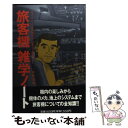  旅客機雑学ノート フライ・ハイー空の旅がもっと楽しくなる本 / 中村 浩美 / ダイヤモンド社 