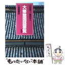 【中古】 国語要覧 / 大修館書店 / 大修館書店 単行本 【メール便送料無料】【あす楽対応】