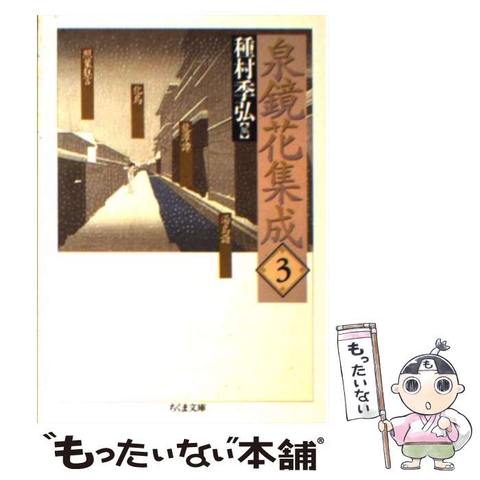 楽天市場】泉鏡花集成の通販