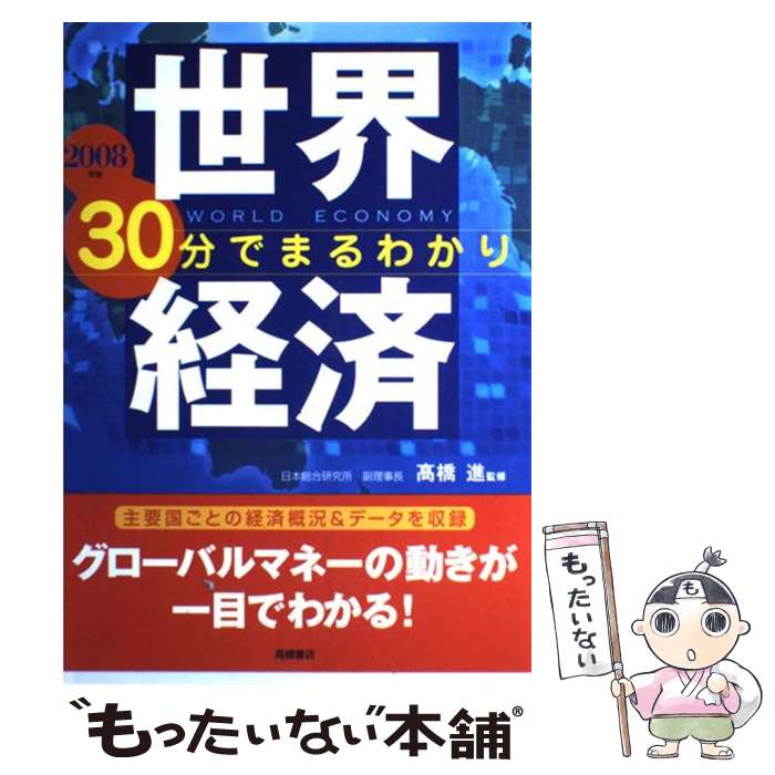 【中古】 世界経済30分でまるわかり 2008年版 / 高橋書店 / 高橋書店 [単行本]【メール便送料無料】【あす楽対応】