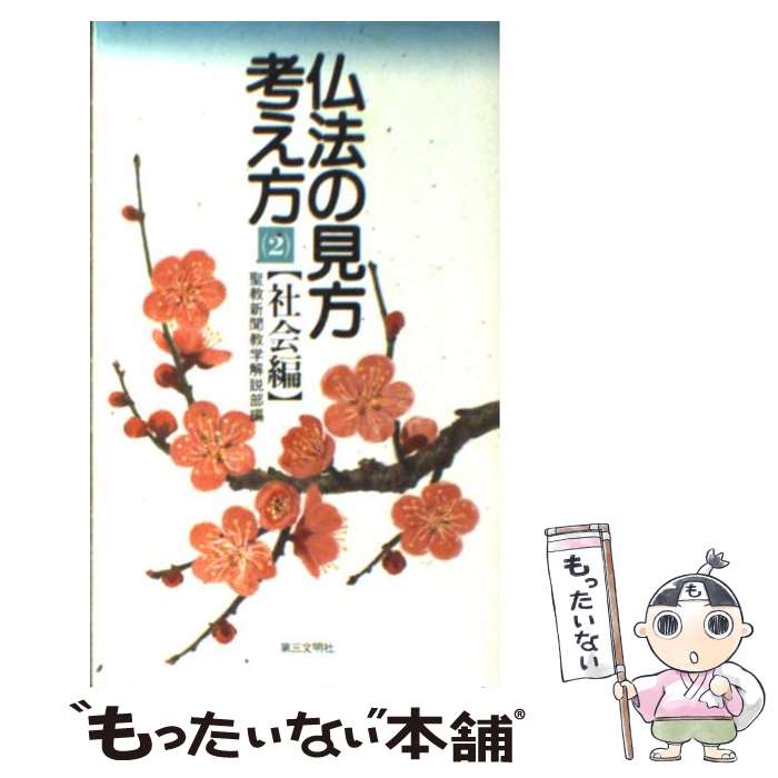 【中古】 仏法の見方・考え方（2） / 聖教新聞教学解説部 / 第三文明社 [新書]【メール便送料無料】【最短翌日配達対応】