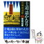 【中古】 士道遙かなり 浪士隊京へ 第1巻 / 早乙女 貢 / 第三文明社 [単行本]【メール便送料無料】【あす楽対応】