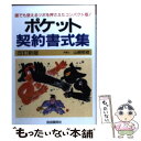 【中古】 ポケット契約書式集 改訂新版 / 山崎 郁雄 / 自由国民社 単行本 【メール便送料無料】【あす楽対応】