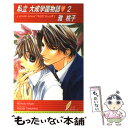 【中古】 私立大成学園物語 2 / 雅 桃子, 高嶋 上総 / リーフ出版 [単行本]【メール便送料無料】【あす楽対応】