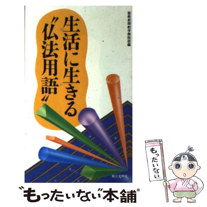 【中古】 生活に生きる“仏法用語” / 聖教新聞教学解説部 / 第三文明社 [新書]【メール便送料無料】【最短翌日配達対応】