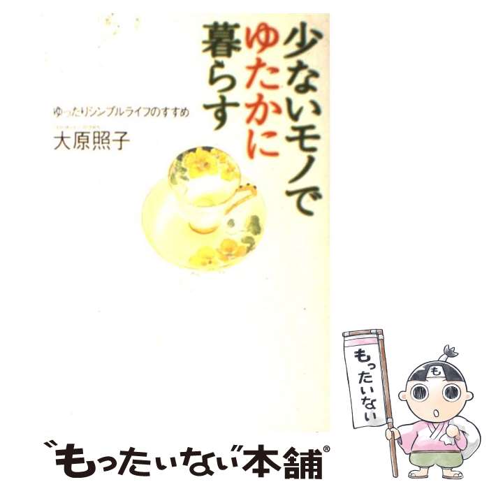  少ないモノでゆたかに暮らす ゆったりシンプルライフのすすめ / 大原 照子 / 大和書房 