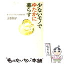 【中古】 少ないモノでゆたかに暮らす ゆったりシンプルライフのすすめ / 大原 照子 / 大和書房 単行本 【メール便送料無料】【あす楽対応】