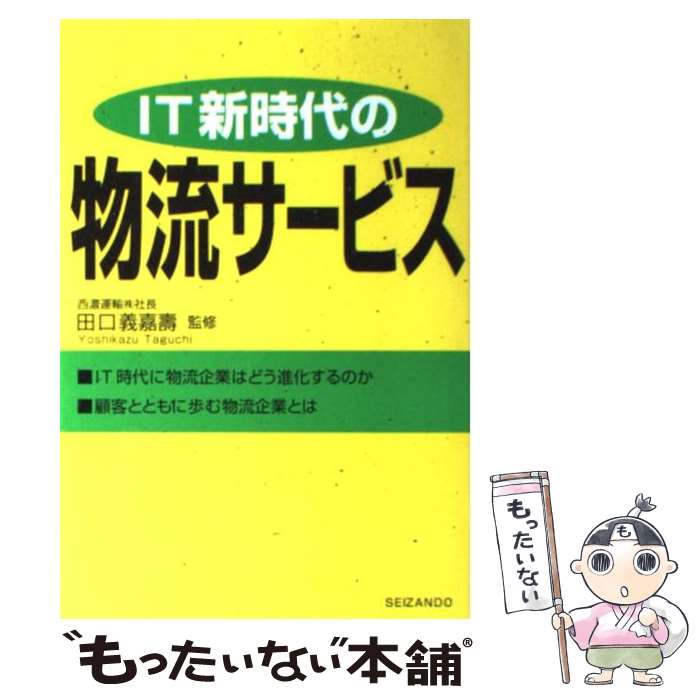 【中古】 IT新時代の物流サービス 田口義嘉寿 / 成山堂書店 / 成山堂書店 [単行本]【メール便送料無料】【最短翌日配達対応】