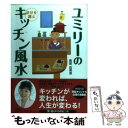 【中古】 ユミリーの幸せを運ぶキッチン風水 / 直居由美里 / 大和書房 [単行本（ソフトカバー）]【メール便送料無料】【あす楽対応】