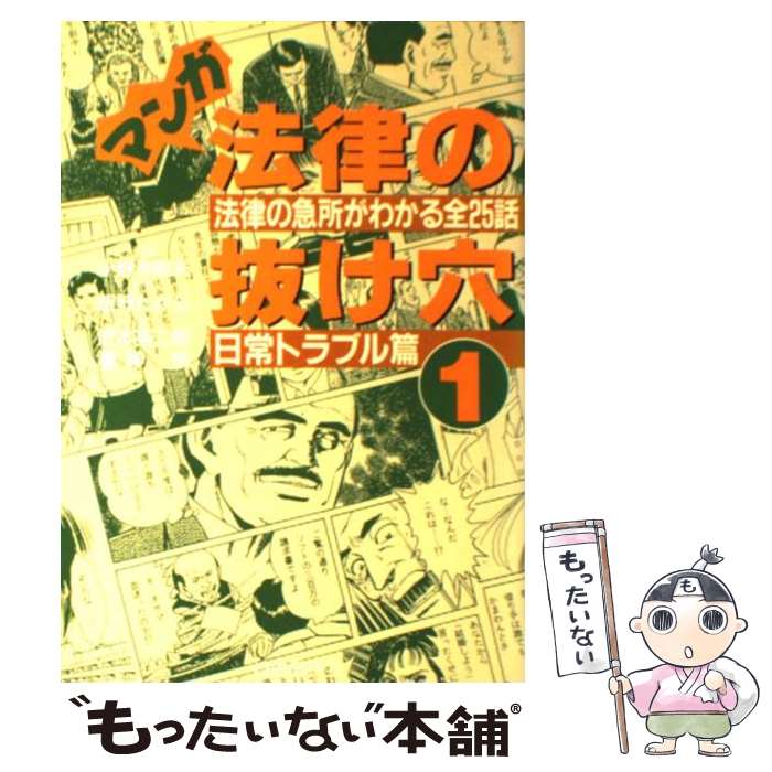 【中古】 マンガ法律の抜け穴 日常トラブル篇 法律の急所がわかる全25話 1 改訂版 / 沢本 英二郎, 福神 伶 / 自由国民社 単行本 【メール便送料無料】【あす楽対応】