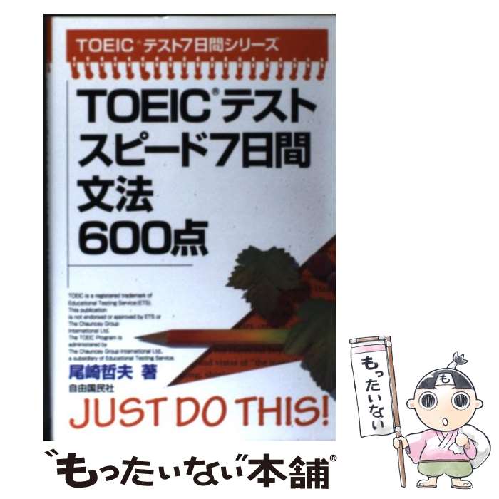 š TOEICƥȥԡ7ʸˡ600 /  ů / ͳ̱ [ñ]ڥ᡼̵ۡںûãб