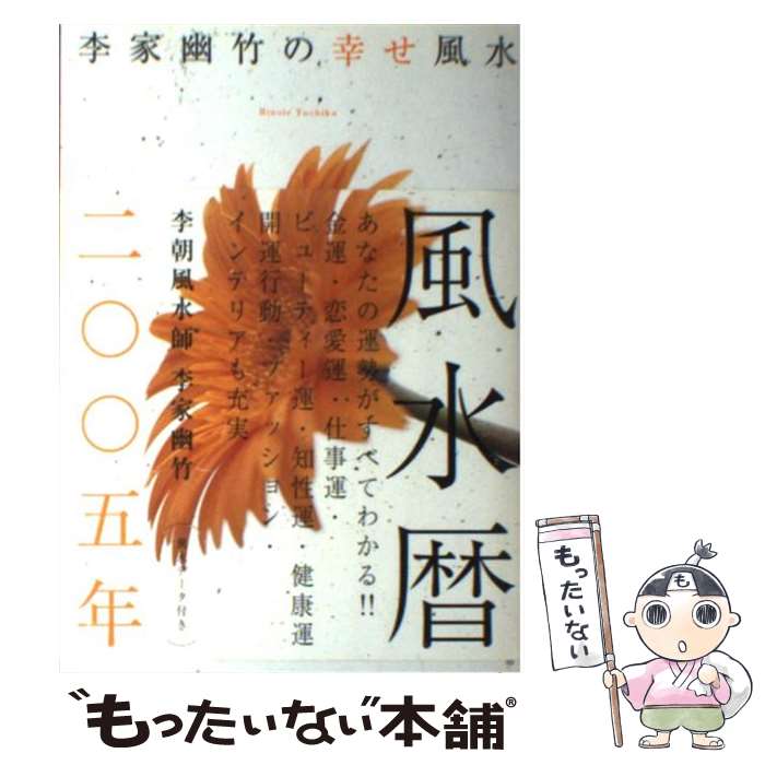 著者：李家 幽竹出版社：高橋書店サイズ：単行本ISBN-10：4471646672ISBN-13：9784471646677■こちらの商品もオススメです ● 最強風水師が教える運のいい人悪い人 / 李家 幽竹 / 幻冬舎 [単行本] ● 運のいい人の仕事の習慣 ナンバー1風水師が教える / 李家 幽竹 / 光文社 [文庫] ● 李家幽竹の幸せ風水 2013年版 / 李家 幽竹 / 世界文化社 [その他] ● お金に好かれる！金運風水 / 李家 幽竹 / ダイヤモンド社 [単行本] ● 幸せを呼ぶ私の風水雑貨 / 李家 幽竹 / 光文社 [文庫] ● 幸せを招くジュエリー風水 / 李家 幽竹 / 高橋書店 [単行本] ● 李家幽竹の幸せ風水 2014年版 / 李家 幽竹 / 世界文化社 [単行本] ● 李家幽竹の幸せ風水 2015年版 / 李家 幽竹 / 世界文化社 [単行本] ● 李家幽竹の幸せ風水 2016年版 / 李家 幽竹 / 世界文化社 [単行本] ● 李家幽竹の幸せ風水 2010年版 / 李家幽竹 / 阪急コミュニケーションズ [単行本（ソフトカバー）] ● 李家幽竹の幸せ風水 2008年版 / 李家 幽竹 / 高橋書店 [単行本] ● 李家幽竹の幸せ風水 2011年版 / 李家 幽竹 / マガジンハウス [単行本（ソフトカバー）] ● 李家幽竹の開運風水 2014 / 李家 幽竹 / 世界文化社 [ムック] ● 幸せを呼ぶ黒門風水 驚きの開運効果！ / 黒門 / 主婦と生活社 [単行本] ● ウェディング風水 幸せな結婚がしたい！ / 李家 幽竹 / 高橋書店 [単行本] ■通常24時間以内に出荷可能です。※繁忙期やセール等、ご注文数が多い日につきましては　発送まで48時間かかる場合があります。あらかじめご了承ください。 ■メール便は、1冊から送料無料です。※宅配便の場合、2,500円以上送料無料です。※あす楽ご希望の方は、宅配便をご選択下さい。※「代引き」ご希望の方は宅配便をご選択下さい。※配送番号付きのゆうパケットをご希望の場合は、追跡可能メール便（送料210円）をご選択ください。■ただいま、オリジナルカレンダーをプレゼントしております。■お急ぎの方は「もったいない本舗　お急ぎ便店」をご利用ください。最短翌日配送、手数料298円から■まとめ買いの方は「もったいない本舗　おまとめ店」がお買い得です。■中古品ではございますが、良好なコンディションです。決済は、クレジットカード、代引き等、各種決済方法がご利用可能です。■万が一品質に不備が有った場合は、返金対応。■クリーニング済み。■商品画像に「帯」が付いているものがありますが、中古品のため、実際の商品には付いていない場合がございます。■商品状態の表記につきまして・非常に良い：　　使用されてはいますが、　　非常にきれいな状態です。　　書き込みや線引きはありません。・良い：　　比較的綺麗な状態の商品です。　　ページやカバーに欠品はありません。　　文章を読むのに支障はありません。・可：　　文章が問題なく読める状態の商品です。　　マーカーやペンで書込があることがあります。　　商品の痛みがある場合があります。