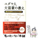 【中古】 ユダヤ人大富豪の教え 幸せな金持ちになる17の秘訣 / 本田 健 / 大和書房 [単行本]【メール便送料無料】【あす楽対応】