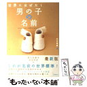 楽天もったいない本舗　楽天市場店【中古】 世界にはばたく男の子の名前 / 田宮 規雄 / 高橋書店 [単行本]【メール便送料無料】【あす楽対応】