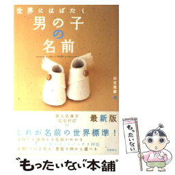 【中古】 世界にはばたく男の子の名前 / 田宮 規雄 / 高橋書店 [単行本]【メール便送料無料】【あす楽対応】