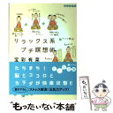 楽天もったいない本舗　楽天市場店【中古】 リラックス系プチ瞑想術 / 宝彩 有菜 / 大和書房 [文庫]【メール便送料無料】【あす楽対応】