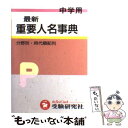 【中古】 中学 最新 重要人名事典 分野別 時代順配列 / 受験研究社 / 受験研究社 単行本 【メール便送料無料】【あす楽対応】