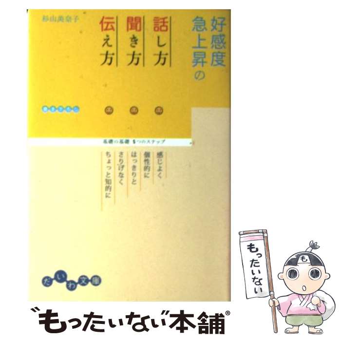 楽天もったいない本舗　楽天市場店【中古】 好感度急上昇の話し方・聞き方・伝え方 基礎の基礎5つのステップ / 杉山 美奈子 / 大和書房 [文庫]【メール便送料無料】【あす楽対応】