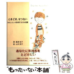 【中古】 ときどき、せつない わたしらしい恋を育てる50の言葉 / 廣瀬 裕子, 山田 詩子 / 大和書房 [単行本]【メール便送料無料】【あす楽対応】