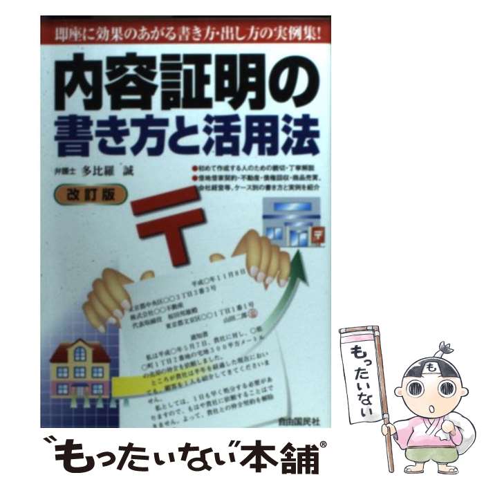 【中古】 内容証明の書き方と活用法 〔2003年〕改 / 多比羅 誠 / 自由国民社 単行本 【メール便送料無料】【あす楽対応】