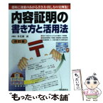 【中古】 内容証明の書き方と活用法 〔2003年〕改 / 多比羅 誠 / 自由国民社 [単行本]【メール便送料無料】【あす楽対応】