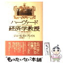 【中古】 ハーヴァード経済学教授 マーヴィン教授の富と野望のロマン / ジョン K. ガルブレイス, 吉田 利子 / ダイヤモンド社 単行本 【メール便送料無料】【あす楽対応】