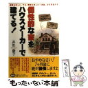  個性的な家をハウスメーカーで建てる！ / 井形 慶子 / ミスター・パートナー 