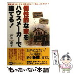 【中古】 個性的な家をハウスメーカーで建てる！ / 井形 慶子 / ミスター・パートナー [単行本]【メール便送料無料】【あす楽対応】