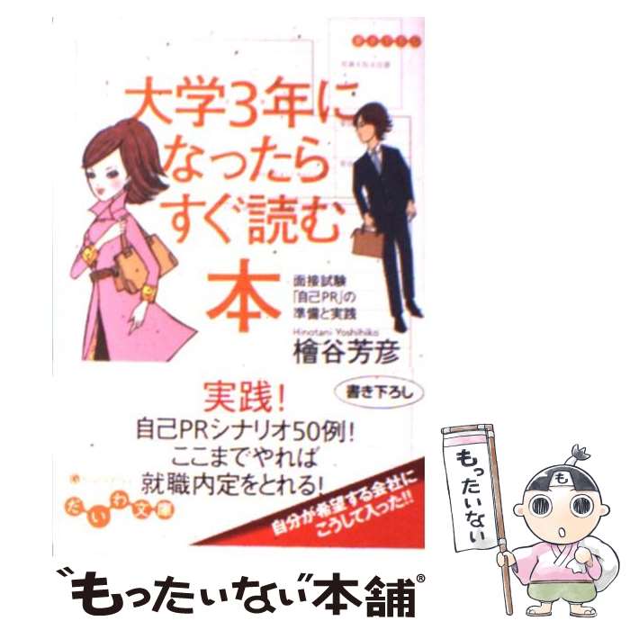 【中古】 大学3年になったらすぐ読む本 面接試験「自己PR」の準備と実践 / 檜谷 芳彦 / 大和書房 [文庫]【メール便送料無料】【あす楽対応】